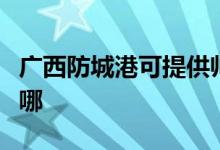 廣西防城港可提供帥康燃?xì)庠罹S修服務(wù)地址在哪