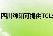 四川綿陽可提供TCL燃氣灶維修服務(wù)地址在哪