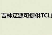 吉林遼源可提供TCL燃氣灶維修服務(wù)地址在哪
