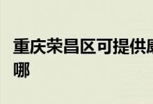 重慶榮昌區(qū)可提供康寶燃?xì)庠罹S修服務(wù)地址在哪