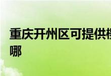 重慶開州區(qū)可提供櫻雪燃?xì)庠罹S修服務(wù)地址在哪