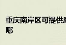 重慶南岸區(qū)可提供康寶燃?xì)庠罹S修服務(wù)地址在哪