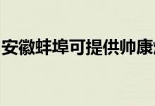 安徽蚌埠可提供帥康燃?xì)庠罹S修服務(wù)地址在哪