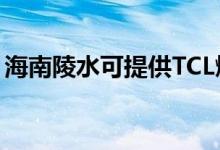海南陵水可提供TCL燃氣灶維修服務(wù)地址在哪