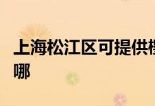 上海松江區(qū)可提供櫻雪燃?xì)庠罹S修服務(wù)地址在哪