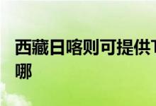 西藏日喀則可提供TCL燃氣灶維修服務(wù)地址在哪