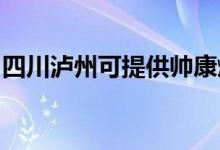 四川瀘州可提供帥康燃氣灶維修服務(wù)地址在哪