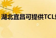 湖北宜昌可提供TCL燃氣灶維修服務(wù)地址在哪