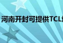 河南開封可提供TCL燃氣灶維修服務(wù)地址在哪