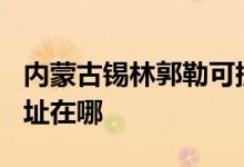 內(nèi)蒙古錫林郭勒可提供TCL燃氣灶維修服務(wù)地址在哪
