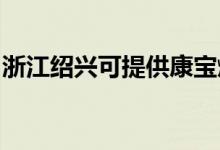浙江紹興可提供康寶燃?xì)庠罹S修服務(wù)地址在哪