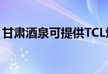 甘肅酒泉可提供TCL燃氣灶維修服務(wù)地址在哪