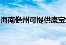 海南儋州可提供康寶燃?xì)庠罹S修服務(wù)地址在哪