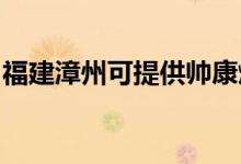 福建漳州可提供帥康燃?xì)庠罹S修服務(wù)地址在哪