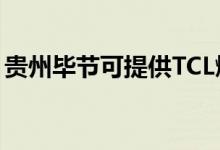貴州畢節(jié)可提供TCL燃氣灶維修服務(wù)地址在哪
