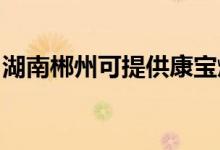 湖南郴州可提供康寶燃?xì)庠罹S修服務(wù)地址在哪