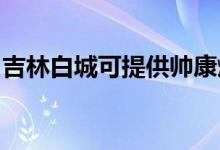 吉林白城可提供帥康燃?xì)庠罹S修服務(wù)地址在哪