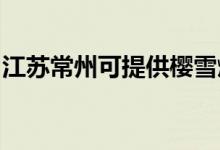 江蘇常州可提供櫻雪燃?xì)庠罹S修服務(wù)地址在哪