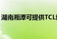 湖南湘潭可提供TCL燃氣灶維修服務(wù)地址在哪