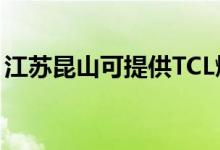 江蘇昆山可提供TCL燃氣灶維修服務(wù)地址在哪