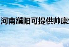 河南濮陽(yáng)可提供帥康燃?xì)庠罹S修服務(wù)地址在哪