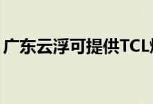 廣東云浮可提供TCL燃氣灶維修服務(wù)地址在哪
