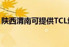 陜西渭南可提供TCL燃氣灶維修服務(wù)地址在哪
