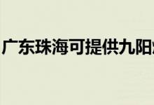 廣東珠海可提供九陽燃?xì)庠罹S修服務(wù)地址在哪