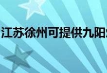 江蘇徐州可提供九陽燃?xì)庠罹S修服務(wù)地址在哪