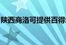 陜西商洛可提供百得燃?xì)庠罹S修服務(wù)地址在哪