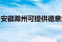 安徽滁州可提供德意燃氣灶維修服務地址在哪