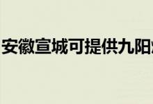 安徽宣城可提供九陽燃?xì)庠罹S修服務(wù)地址在哪