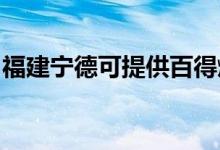 福建寧德可提供百得燃?xì)庠罹S修服務(wù)地址在哪