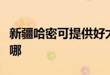 新疆哈密可提供好太太燃氣灶維修服務(wù)地址在哪