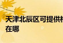 天津北辰區(qū)可提供格蘭仕燃?xì)庠罹S修服務(wù)地址在哪