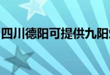 四川德陽可提供九陽燃?xì)庠罹S修服務(wù)地址在哪