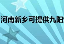 河南新鄉(xiāng)可提供九陽燃?xì)庠罹S修服務(wù)地址在哪