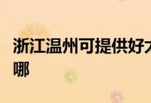 浙江溫州可提供好太太燃氣灶維修服務(wù)地址在哪