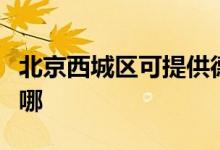 北京西城區(qū)可提供德意燃?xì)庠罹S修服務(wù)地址在哪