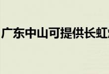 廣東中山可提供長虹燃氣灶維修服務(wù)地址在哪