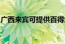 廣西來(lái)賓可提供百得燃?xì)庠罹S修服務(wù)地址在哪
