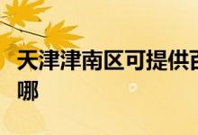 天津津南區(qū)可提供百得燃?xì)庠罹S修服務(wù)地址在哪