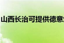 山西長治可提供德意燃氣灶維修服務地址在哪