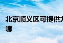 北京順義區(qū)可提供九陽燃?xì)庠罹S修服務(wù)地址在哪