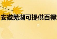 安徽蕪湖可提供百得燃?xì)庠罹S修服務(wù)地址在哪