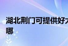 湖北荊門可提供好太太燃氣灶維修服務(wù)地址在哪