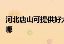 河北唐山可提供好太太燃氣灶維修服務(wù)地址在哪
