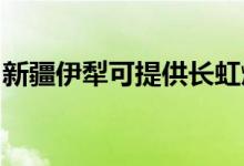 新疆伊犁可提供長虹燃氣灶維修服務(wù)地址在哪
