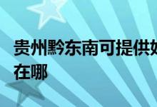 貴州黔東南可提供好太太燃氣灶維修服務(wù)地址在哪