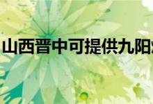 山西晉中可提供九陽燃?xì)庠罹S修服務(wù)地址在哪